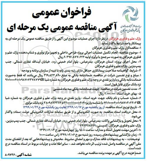 مناقصه عمومی، مناقصه انجام تکمیل عملیات اجرایی پروژه طراحی داخلی و تجهیز مرکز نوآوری ... 