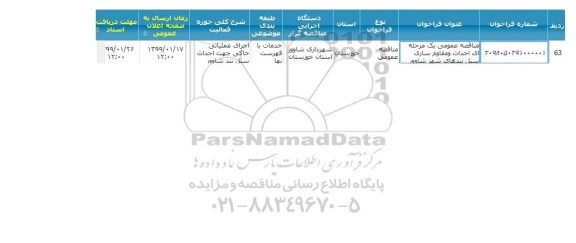 مناقصه ، مناقصه احداث و مقاوم سازی سیل بندهای شهر 