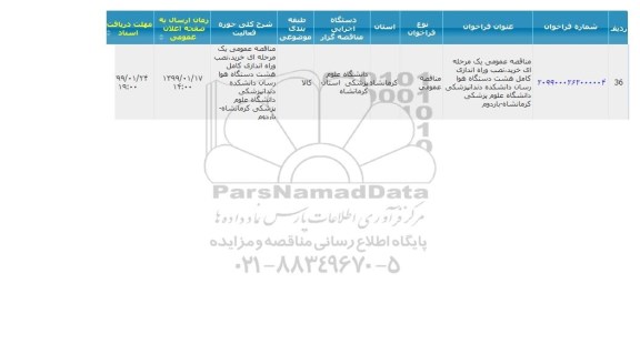 مناقصه خرید، نصب و راه اندازی کامل هشت دستگاه هوا رسان 