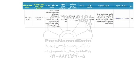مناقصه عمومی ، مناقصه عمومی یک مرحله ای واگذاری خدمات نقلیه ، تامین خودرو 