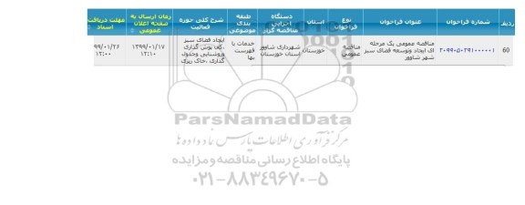 مناقصه ، مناقصه ایجاد و توسعه فضای سبز شهر 
