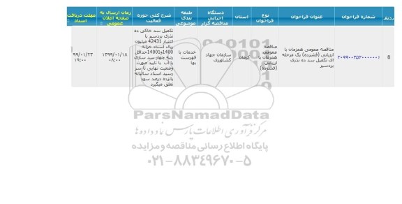مناقصه ، مناقصه عمومی تکمیل سد ده نذری