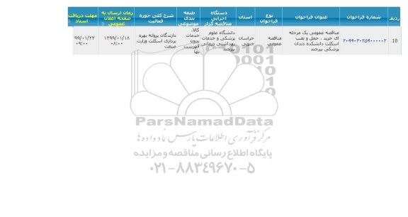مناقصه ، مناقصه خرید، حمل و نصب اسکلت دانشکده