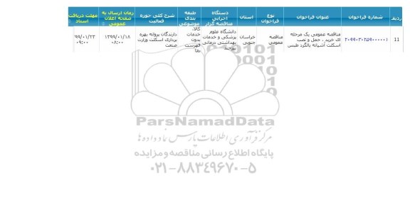 مناقصه ، مناقصه خرید، حمل و نصب اسکلت آشیانه بالگرد 