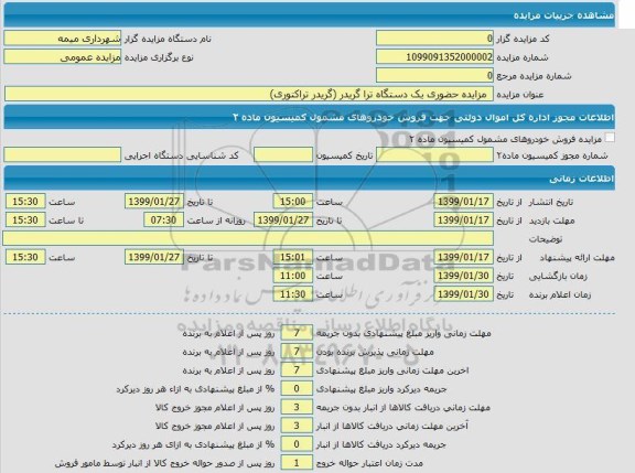 مزایده، مزایده حضوری یک دستگاه ترا گریدر