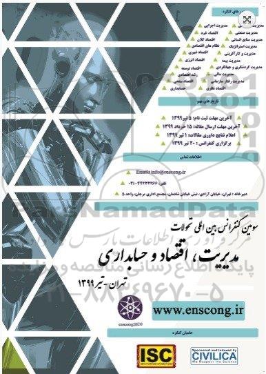 سومین کنفرانس بین المللی تحولات 
