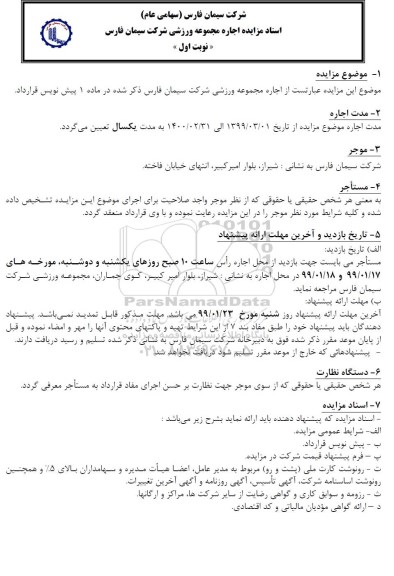 مزایده ، مزایده اجاره مجموعه ورزشی