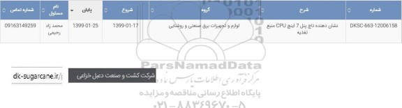 استعلام , استعلام نشان دهنده تاچ پنل 7 اینچ cpu منبع تغذیه 	