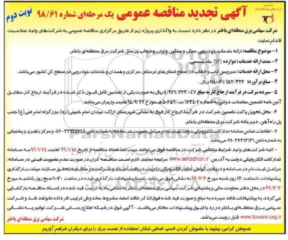تجدید آگهی مناقصه عمومی , تجدید مناقصه ارائه خدمات خودرویی سبک و سنگین و ایاب و ذهاب پرسنل 