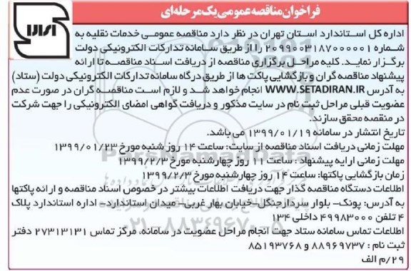 فراخوان مناقصه عمومی , فراخوان مناقصه خدمات نقلیه