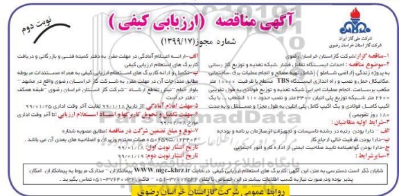 مناقصه عمومی , مناقصه  احداث ایستگاه تقلیل فشار، شبکه تغذیه و توزیع گازرسانی ...نوبت دوم 