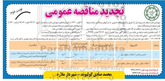مناقصه عمومی ، مناقصه خرید و پخش آسفالت سطح شهر 