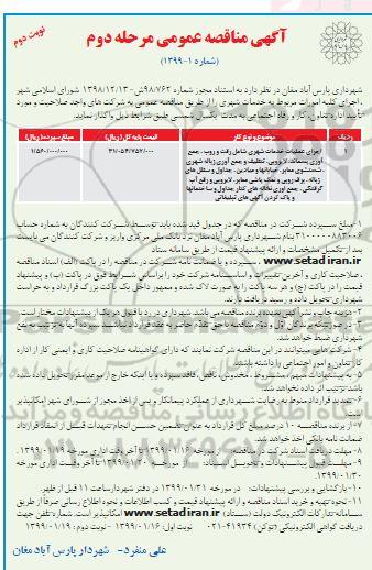 آگهی مناقصه عمومی , مناقصه اجرای عملیات خدمات شهری شامل رفت و روب، جمع آوری پسماند، لایروبی، ...