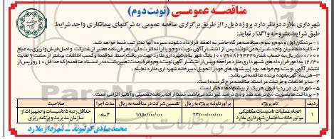 مناقصه عمومی ، مناقصه انجام عملیات تاسیسات مکانیکی موتورخانه ساختمان- نوبت دوم 