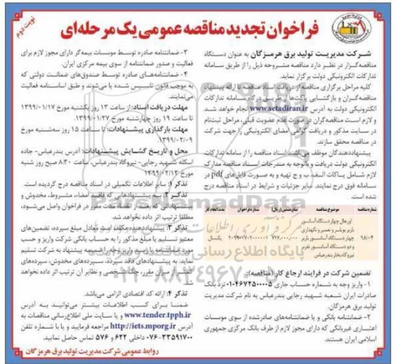 فراخوان تجدید مناقصه , فراخوان مناقصه اورهال چهار دستگاه آسانسور باربر بویلر ... تجدید نوبت دوم