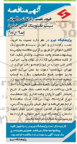 مناقصه، مناقصه خرید، نصب، راه اندازی و آموزش سیستم مانیتورینگ آنلاین خطوط