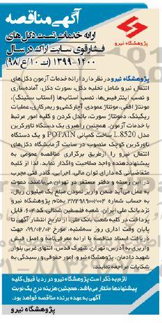مناقصه، مناقصه ارائه خدمات تست دکل های فشار قوی سایت 