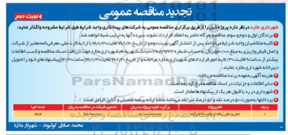 تجدید مناقصه عمومی ، مناقصه ​حمل و دفن زباله 