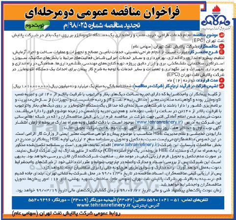تجدید فراخوان مناقصه عمومی , تجدید مناقصه انجام خدمات طراحی، خرید، نصب و راه اندازی یک دستگاه اکونومایزر بر روی دیگ بخار - نوبت دوم