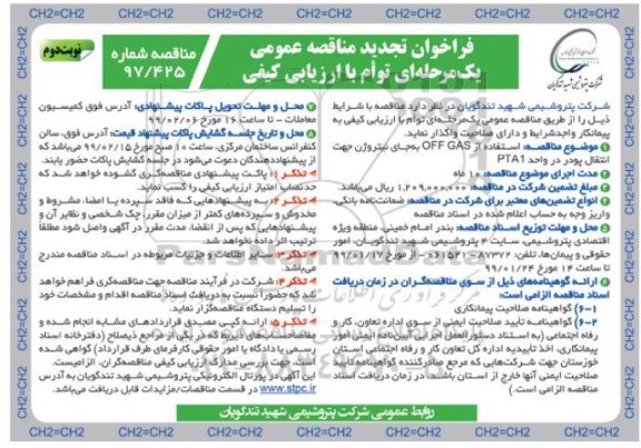 تجدید فراخوان مناقصه , تتجدید مناقصه استفاده از OFF GAS به جای نیتروژن ....نوبت دوم 