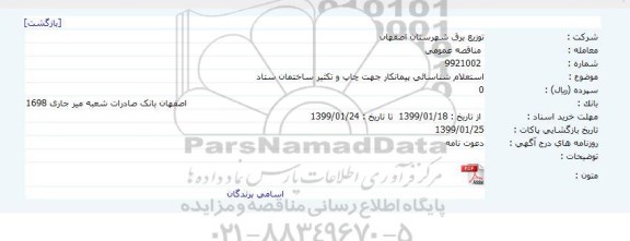 استعلام  شناسائی پیمانکار جهت چاپ و تکثیر ساختمان ستاد 