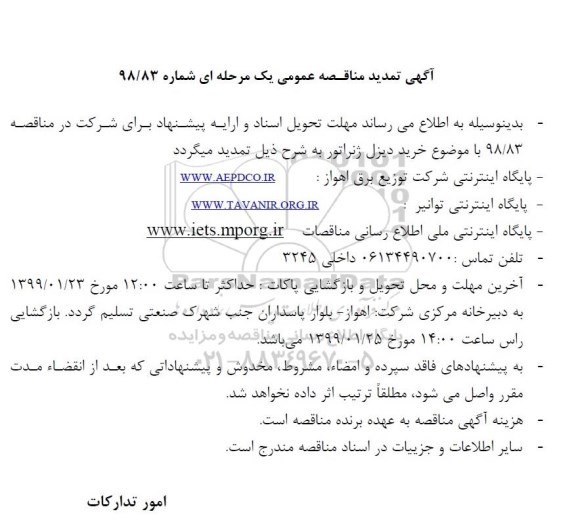 تمدید مناقصه , تمدید مناقصه دیزل ژنراتور 