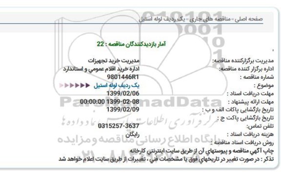 استعلام یک ردیف لوله استیل  