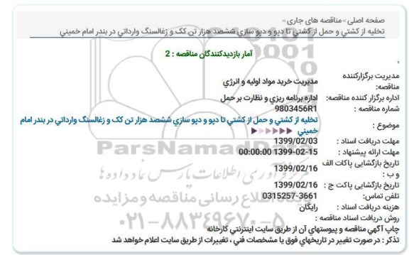 مناقصه، مناقصه تخلیه از کشتی و حمل از کشتی تا دپو و دپوسازی ششصد هزار تن کک و زغالسنگ 