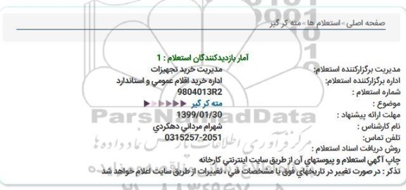 استعلام ،استعلام مته کر گیر