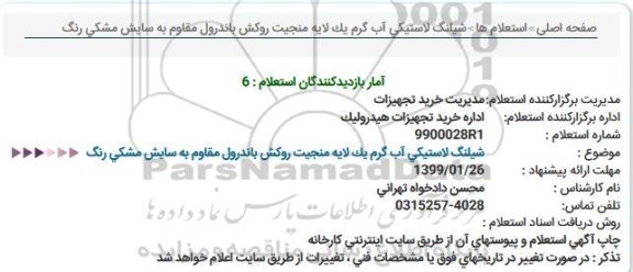 استعلام شیلنگ لاستیکی آب گرم 