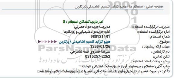 استعلام, استعلام هیپو كلراید كلسیم آشامیدنی (پركلرین)  