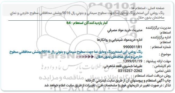 استعلام, استعلام  رنگ روغنی آبی 