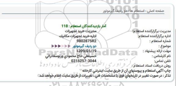 استعلام دو ردیف گیر موتور