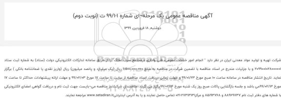 مناقصه انجام امور خدمات عمومی، فنی واداری درمجتمع - نوبت دوم 