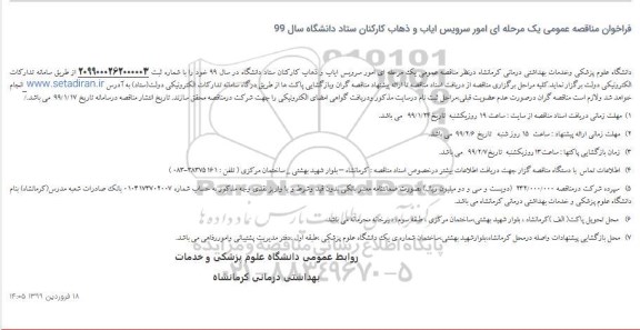 فراخوان مناقصه امور سرویس ایاب و ذهاب کارکنان