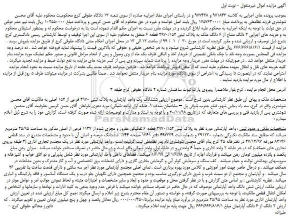 مزایده، مزایده فروش  2 دانگ مشاع از 6 دانگ ملک به پلاک ثبتی 2970/152 قطعه 6 
