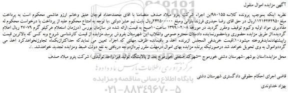 مزایده، مزایده فروش مقادیری مواد اولیه وکیوم 