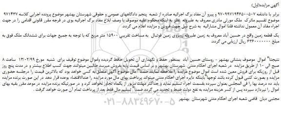 مزایده، مزایده فروش یک قطعه زمین