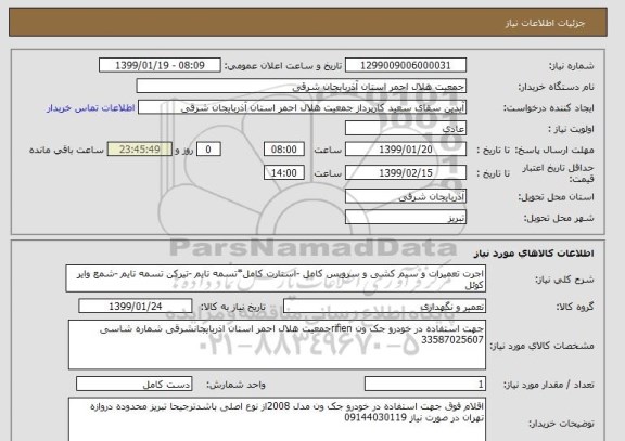 استعلام اجرت تعمیرات و سیم کشی و سرویس کامل -استارت کامل*تسمه تایم -تیرکن تسمه تایم -شمع وایر کوئل 