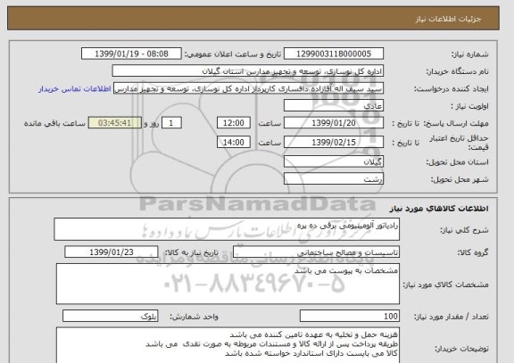 استعلام رادیاتور آلومینیومی برقی ده پره