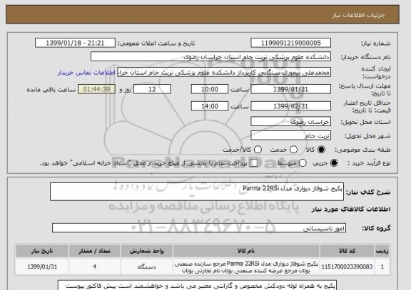 استعلام پکیج شوفاژ دیواری مدل Parma 22RSi 