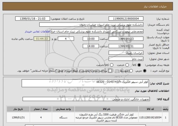 استعلام کولر آبی سپهر الکتریک se320 - 3145 m3/h