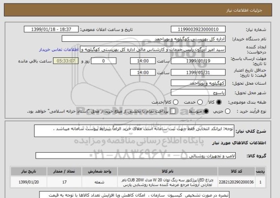 استعلام توجه: ایرانکد انتخابی فقط جهت ثبت سامانه است ملاک خرید الزاماً شرایط پیوست سامانه میباشد . 