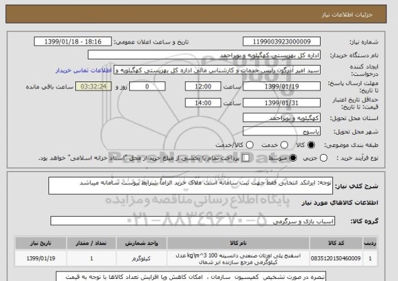 استعلام توجه: ایرانکد انتخابی فقط جهت ثبت سامانه است ملاک خرید الزاماً شرایط پیوست سامانه میباشد