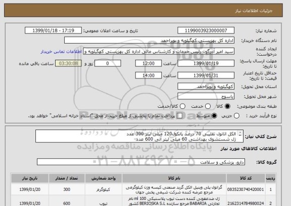 استعلام الکل اتانول تقلیبی 70 درصد پانکول120 میلی لیتر 300 عدد
ژل شستشوی بهداشتی 60 میلی لیتر آتی 600 عدد
توجه ایرانکد ملاک خرید نیست 
