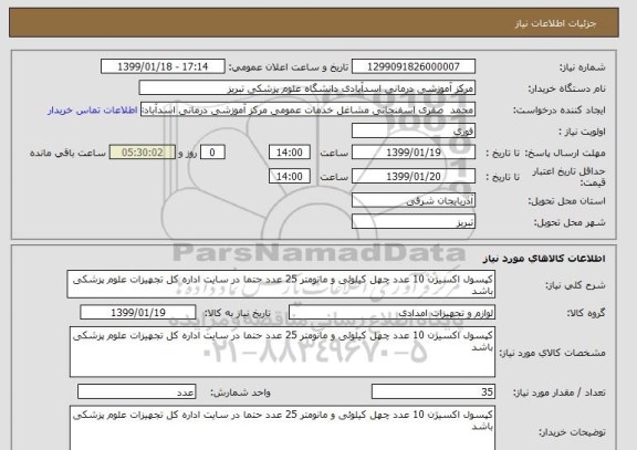 استعلام کپسول اکسیژن 10 عدد چهل کیلوئی و مانومتر 25 عدد حتما در سایت اداره کل تجهیزات علوم پزشکی باشد 