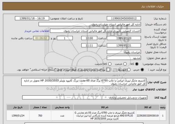 استعلام کارتریج چاپگر لیزری ایرانی با چاپ 6700 برگ مدل 05 مخزن بزرگ کاربرد پرینتر 2035/2055 HP تحویل در اداره کل امور مالیاتی خراسان رضوی 