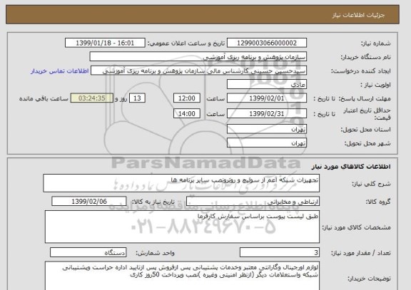 استعلام تجهیزات شبکه اعم از سوئیچ و روترونصب سایر برنامه ها
