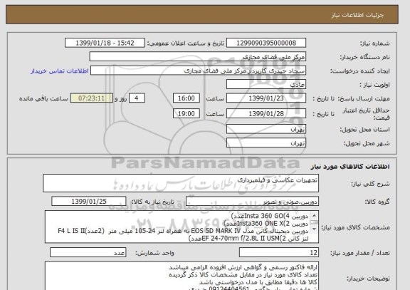 استعلام تجهیزات عکاسی و فیلمبرداری