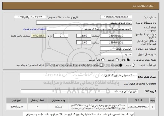 استعلام دستگاه هولتر مانیتورینگ قلبی .